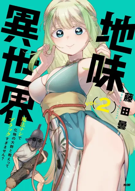 Unconventional Isekai: Isn’t It Too Much of a Black-Company Treatment to Fight Hordes of Monsters without Magic?