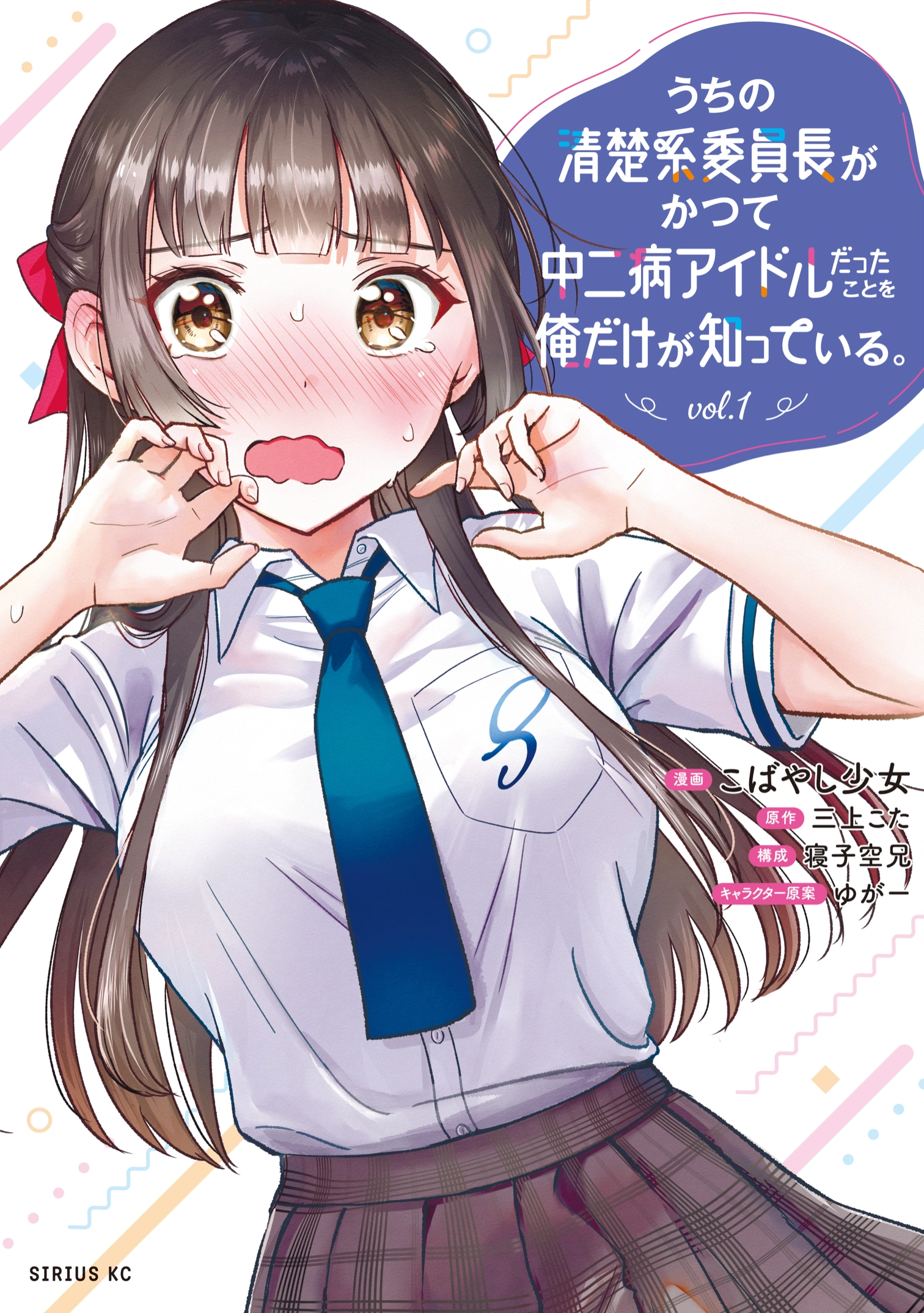 Only I Know That Our Prim and Proper Class President Was Once a Chuunibyou Idol