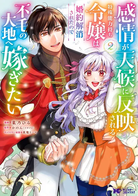 The Noble Lady Whose Emotions Change the Weather Begins Her Newlywed Life in a Desolate Kingdom