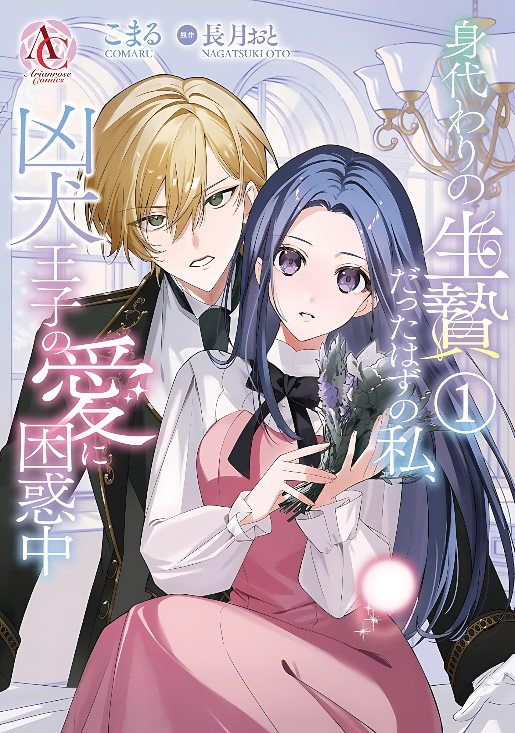 I Was Supposed to Be a Substitute Sacrifice, but Now I’m Overwhelmed by the Mad Dog Prince’s Doting Love