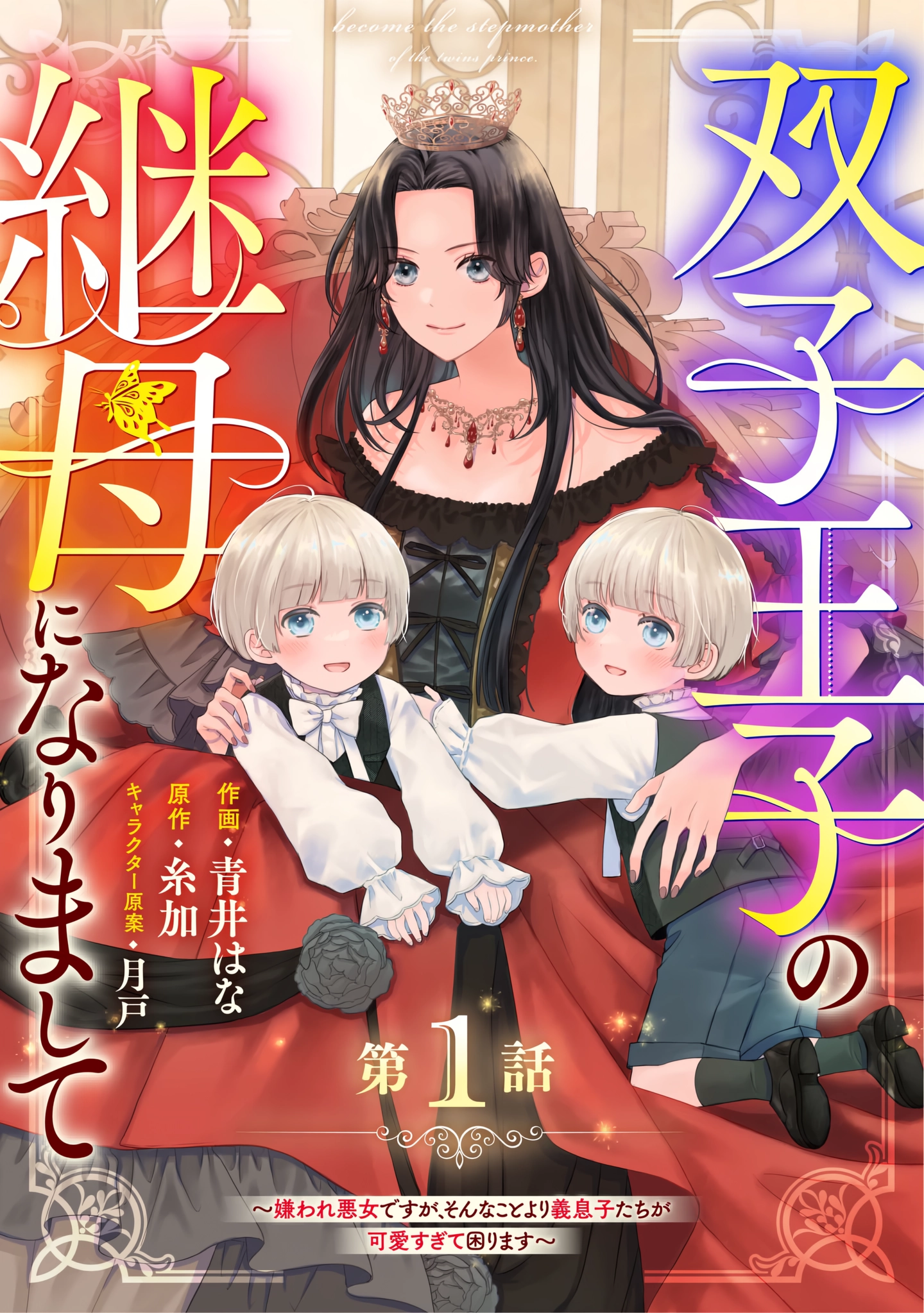 I Became the Stepmother of the Twin Princes: I May Be a Hated Villainess, but My Angelic Stepsons Are Just Too Cute!