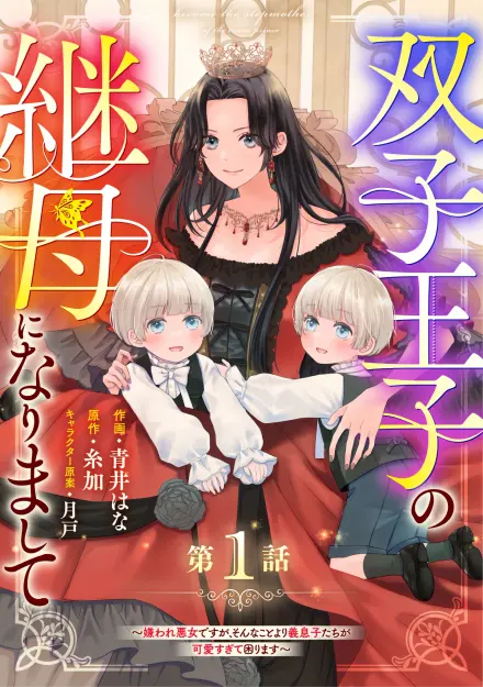 I Became the Stepmother of the Twin Princes: I May Be a Hated Villainess, but My Angelic Stepsons Are Just Too Cute!