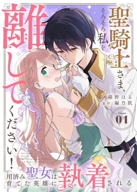 Sir Holy Knight, Please Let Me Go Already: The Discarded Saint Is Obsessed Over by the Hero She Raised