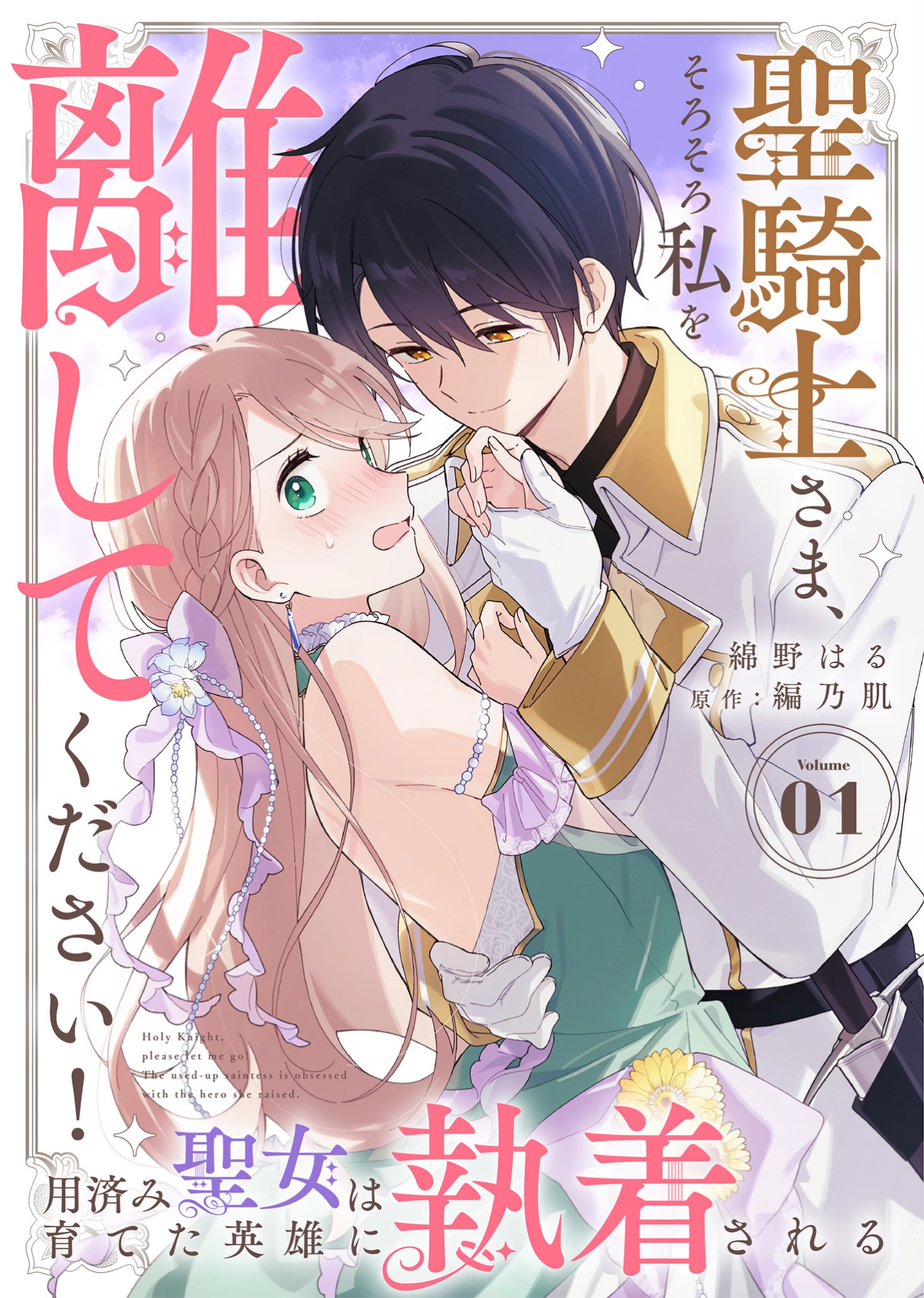 Sir Holy Knight, Please Let Me Go Already: The Discarded Saint Is Obsessed Over by the Hero She Raised