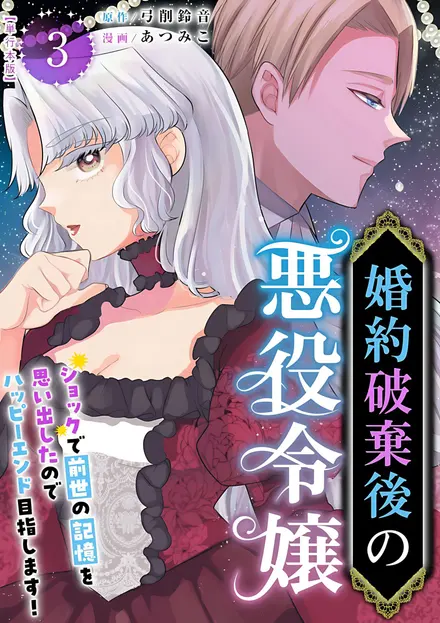 The Villainess After the Broken Engagement: The Shock Brought Back My Past-Life Memories, So I’m Aiming for a Happy Ending!
