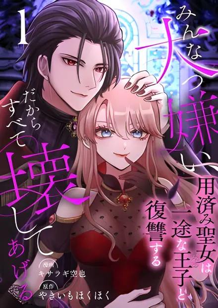 I Hate Everyone, So I’ll Wreck It All: Mistreated Saintess Seeks Revenge with Her Devoted Prince