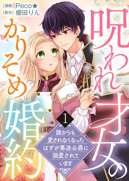 The Cursed Prodigy’s Fake Engagement: I Was Meant to Be Unlovable, but the Tyrant Duke Dotes on Me! cover