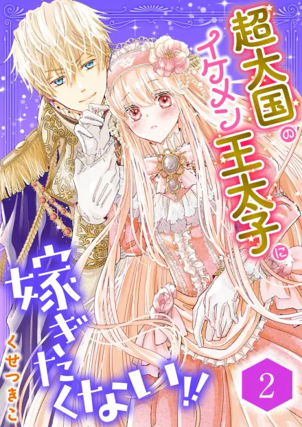 I Don’t Want to Marry the Handsome Crown Prince of a Superpower!!