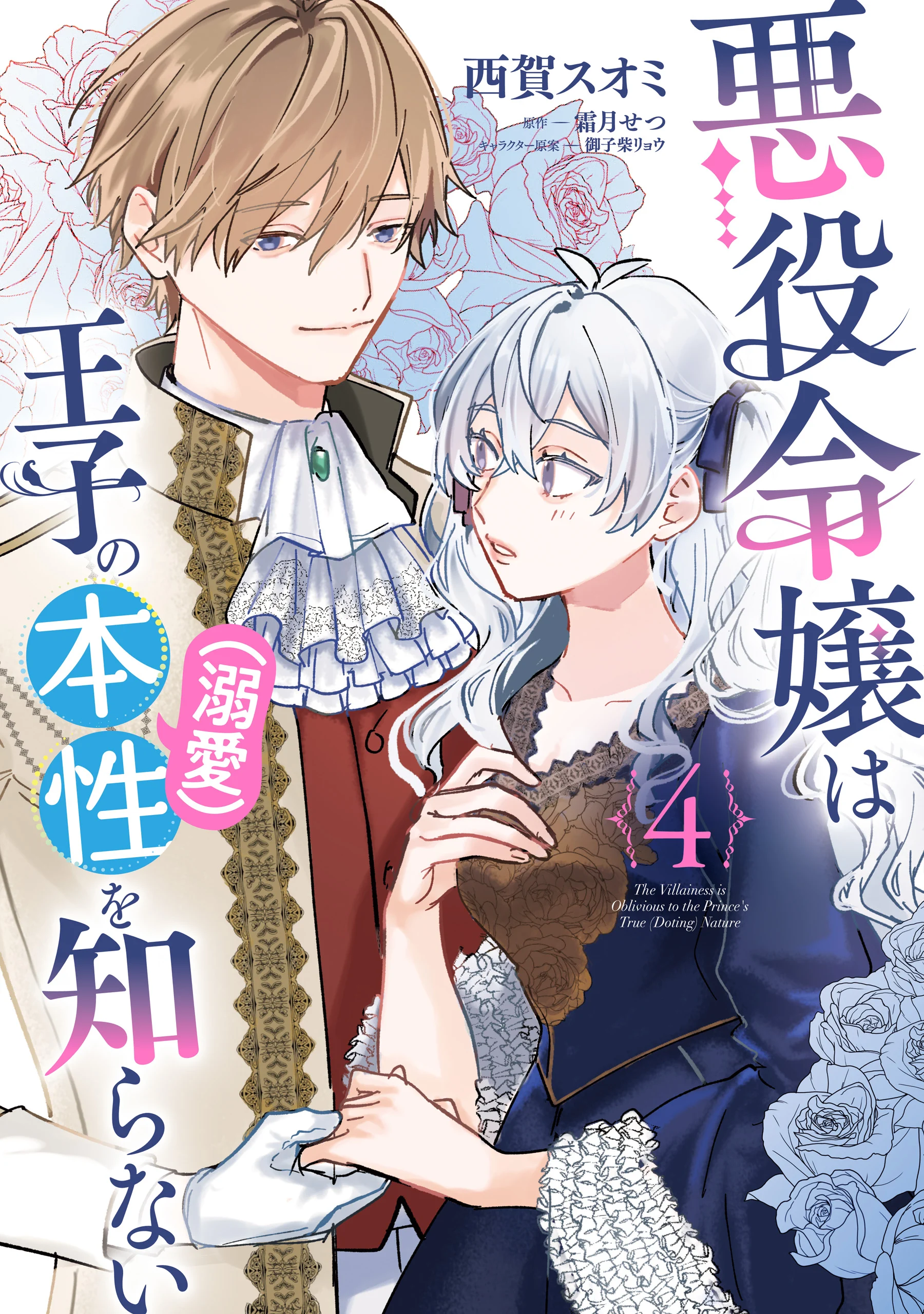 The Villainess Is Oblivious to the Prince's True (Doting) Nature