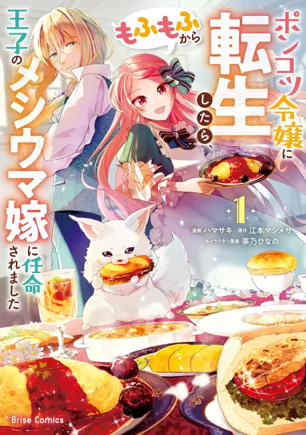 Reincarnated as a Hopeless Noble Lady, I Was Picked by a Fluffy Sacred Beast to Become the Prince’s Chef Bride
