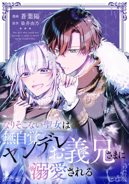 The Failed Saint Is Doted On by Her Yandere Stepbrother