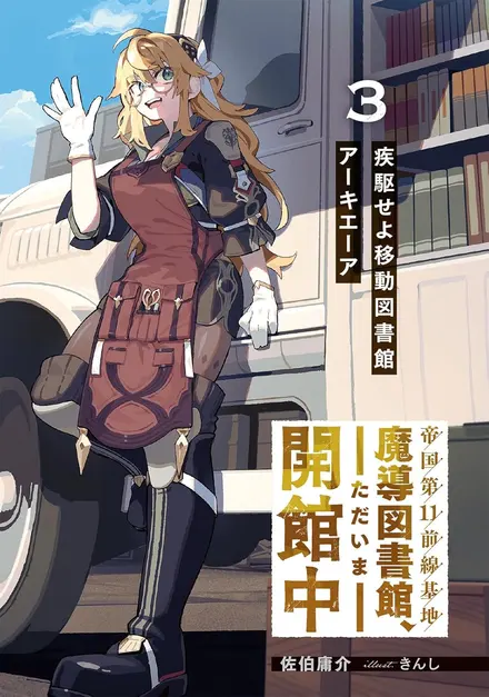 Teikoku Dai 11 Zensenkichi Madou Toshokan, Tadaima Kaikanchuu