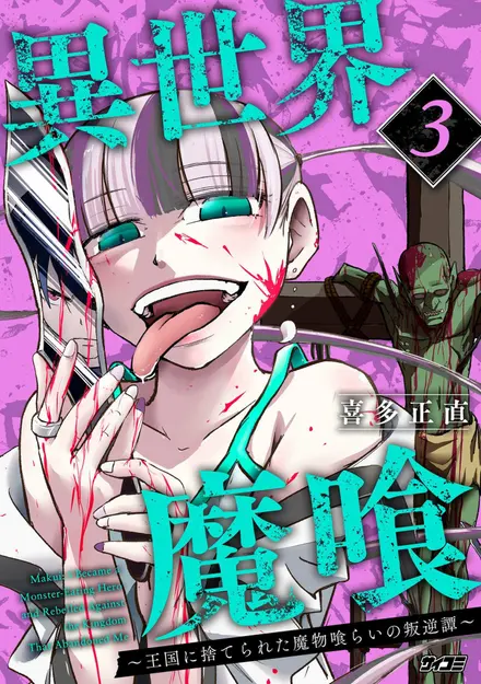 Isekai Demon Eater: I Became a Monster Eating Hero and Rebelled Against the Kingdom That Abandoned Me
