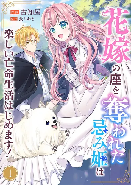 The Cursed Princess Who Lost Her Place Begins a Joyful Life in Exile!