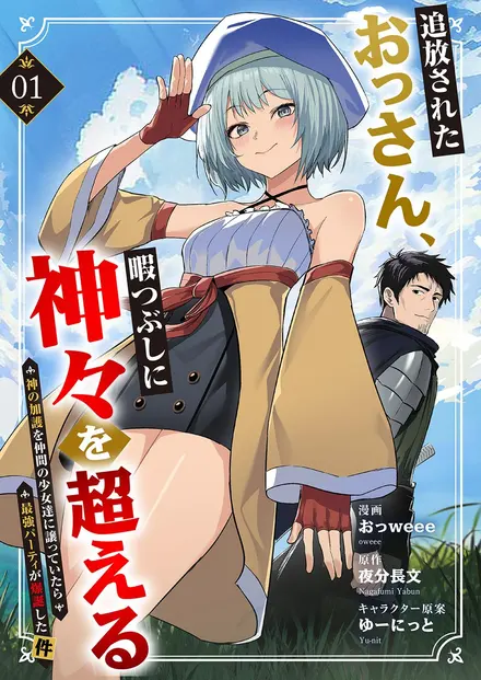 The Banished Middle-Aged Swordsman Kills Time by Beating the Gods: I Gave the Gods’ Blessings to the Girls in My Party, and Created the Strongest Party