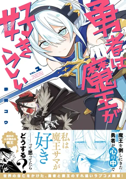 Yuusha wa Maou ga Sukirashii