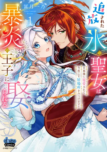 The Banished Saint of Ice Marries the Fiery Prince: Cherished by My Husband, This Time I’ll Find Where I Belong