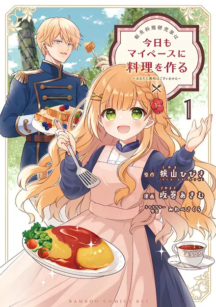 The Reincarnated Culinary Researcher Just Wants to Cook: I Have No Interest in Romance