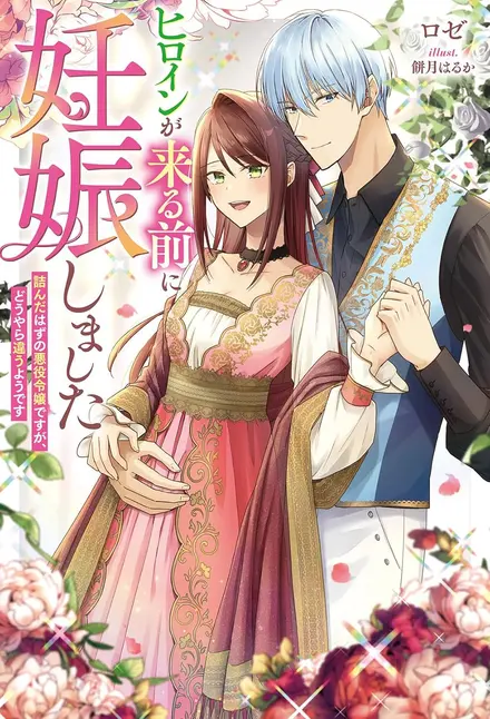 I Got Pregnant Before the Heroine Arrived: I Was Supposed to Be a Doomed Villainess, but Apparently That’s Not the Case