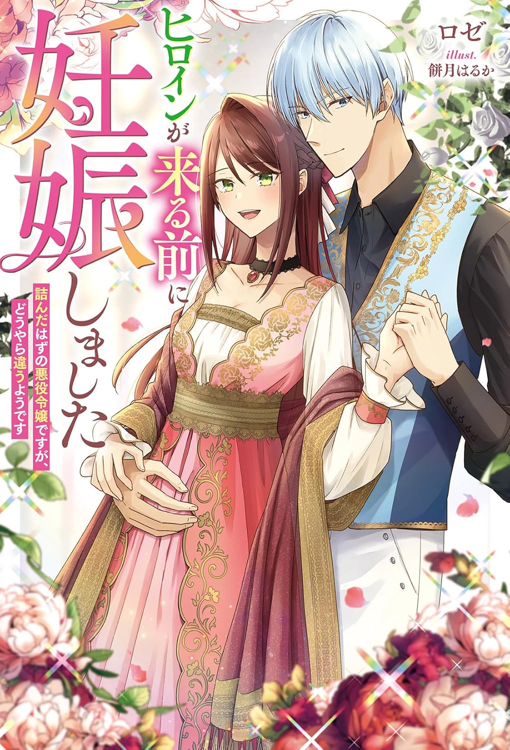 I Got Pregnant Before the Heroine Arrived: I Was Supposed to Be a Doomed Villainess, but Apparently That’s Not the Case