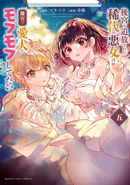 Koukyuu wo Tsuihousareta Kitai no Akujo wa Rikyuu de Aiken wo Mofumofu shitetai