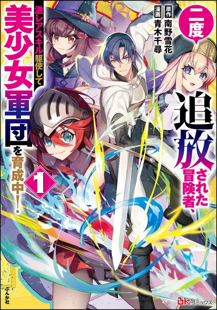 An Adventurer Who Has Been Exiled Twice, is Training A Beautiful Girl Corps by Making Full Use of Super Rare Skills!