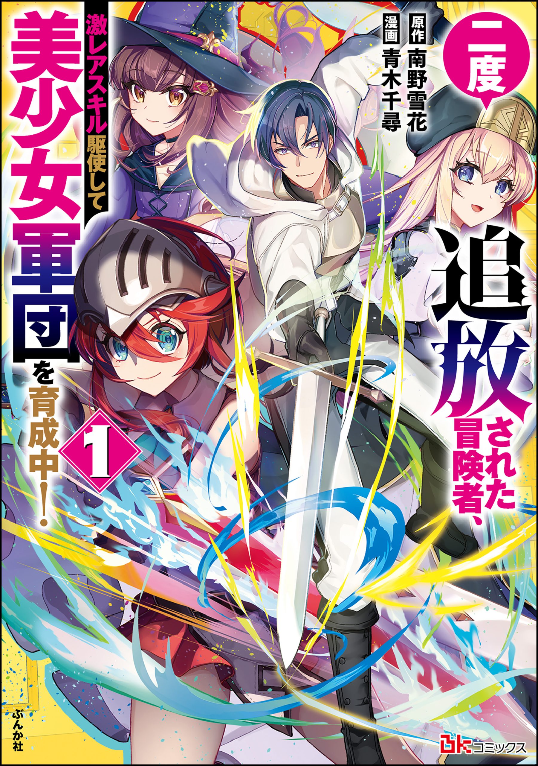 An Adventurer Who Has Been Exiled Twice, is Training A Beautiful Girl Corps by Making Full Use of Super Rare Skills!