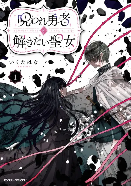 The Cursed Hero and the Saint Who Wants to Lift His Curse