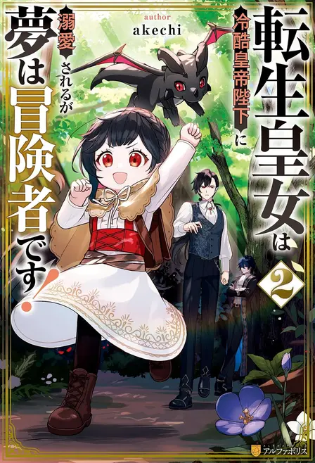 The Reincarnated Princess Just Wants to Be an Adventurer, but the Tyrant Emperor Won't Stop Doting on Her