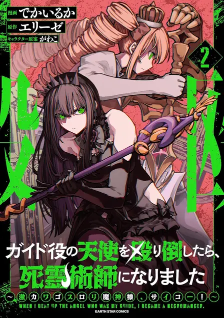 I Punched the Angel Who Was Supposed to Guide Me, and Became a Necromancer – Super Cute Gothic Loli Demon Lord, You're the Best!