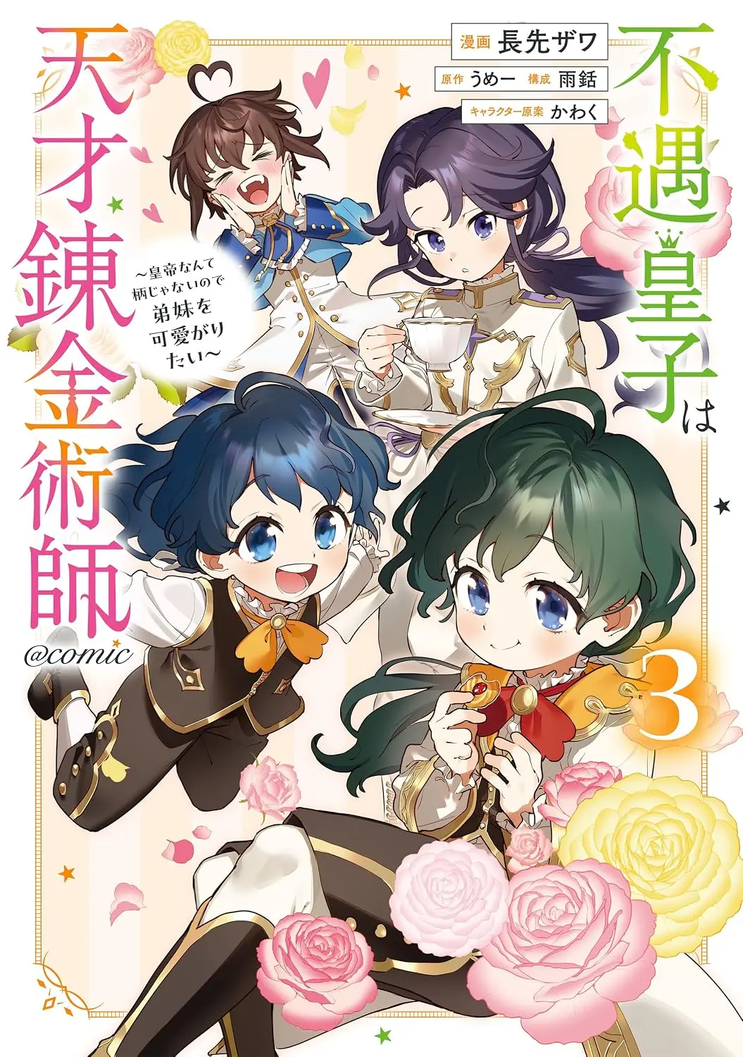 The Useless Prince Turns Out to Be a Genius Alchemist Screw the Throne, I’m Just Here to Pamper My Adorable Siblings
