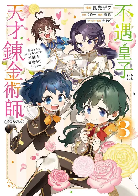 The Useless Prince Turns Out to Be a Genius Alchemist Screw the Throne, I’m Just Here to Pamper My Adorable Siblings