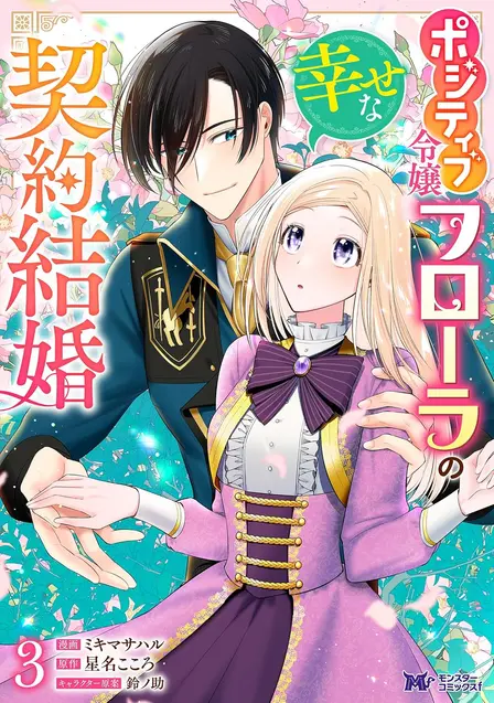 Positive Lady Flora’s Unexpected Contract Marriage