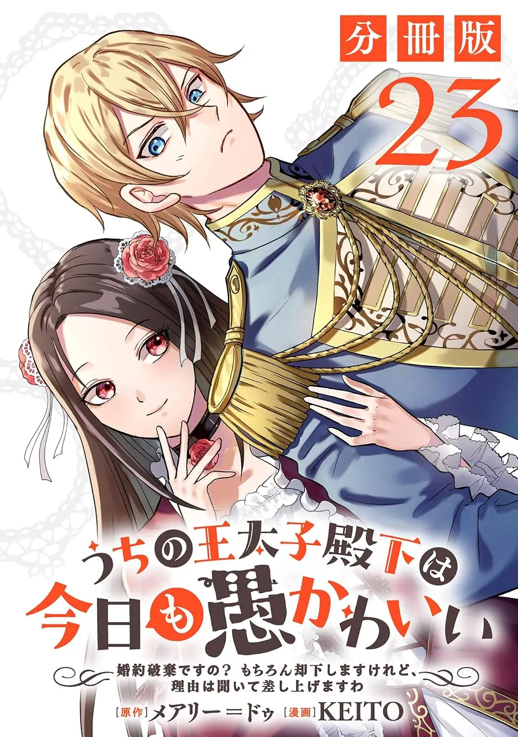 My Foolishly Adorable Crown Prince: You Want to Break Off Our Engagement? But I Refuse, I’ll Hear You Out Though