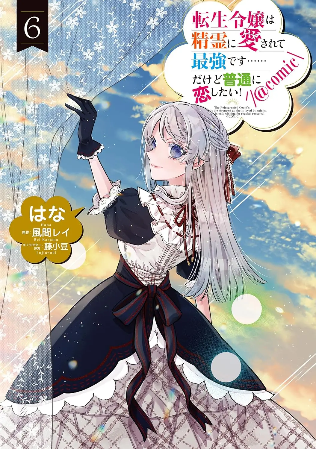 The Reincarnated Count’s Daughter Is Blessed by the Spirits and Is the Strongest, but All She Wants Is a Normal Romance!