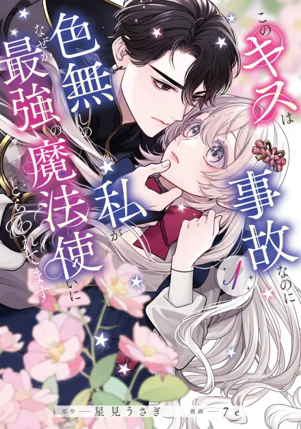 An Accidental Kiss with the Strongest Mage and Now He Won’t Let the Colorless Me Go
