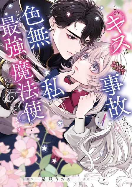 An Accidental Kiss with the Strongest Mage and Now He Won’t Let the Colorless Me Go