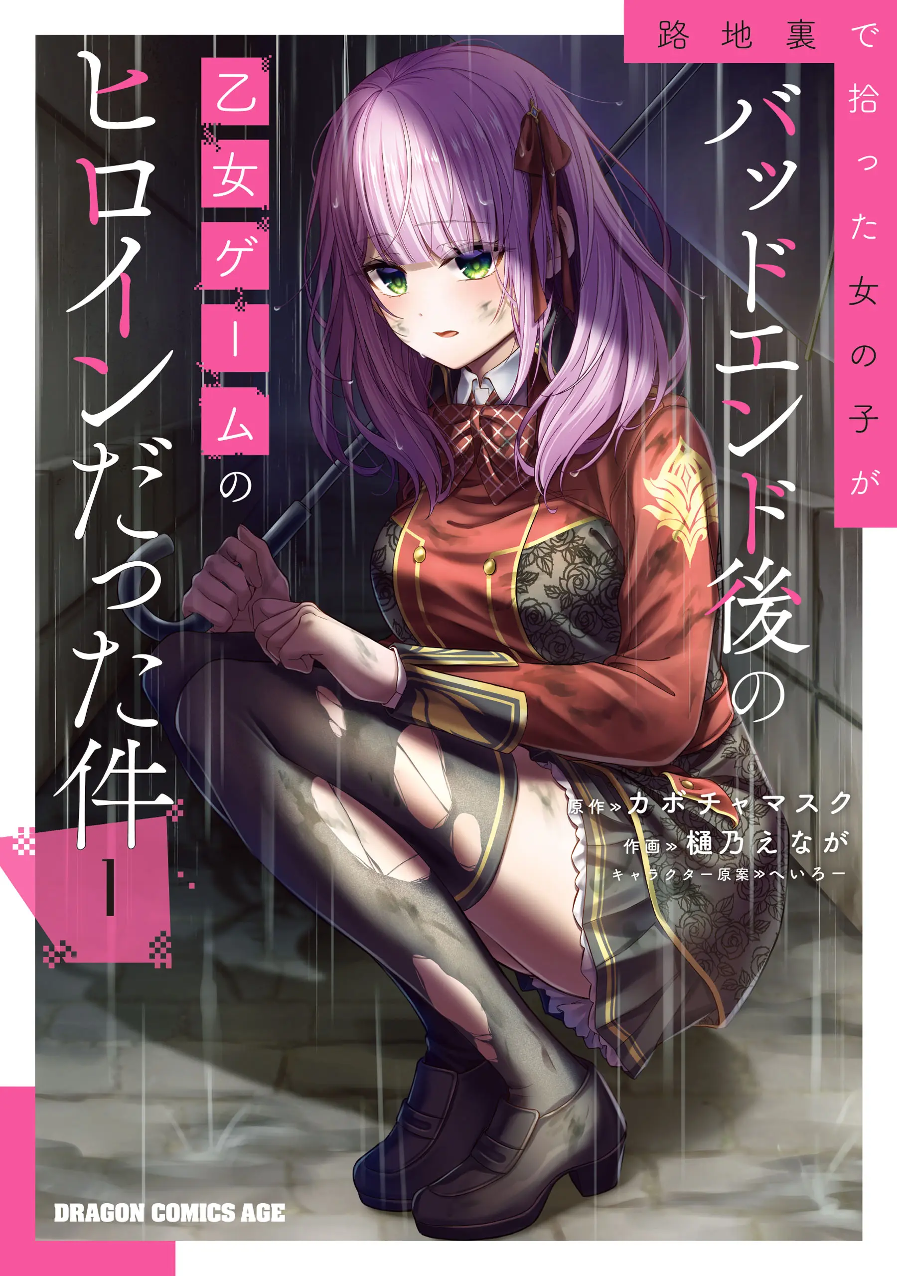 The Girl I Picked Up in the Back Alley Turned Out to be the Heroine of a Bad Ending Otome Game
