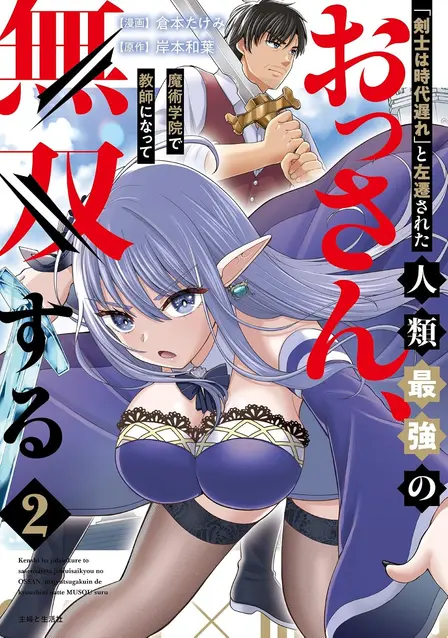 The Strongest Man Alive, Demoted for Being an Outdated Swordsman, Becomes an Unrivaled Teacher at a Magic Academy