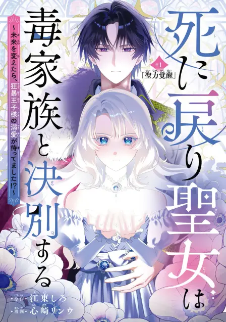 The Saintess Who Returned from Death Cut Ties with Her Toxic Family, Only to End Up Being Doted on by the Savage Prince