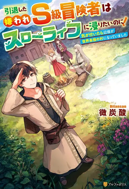 The Retired, Hated S-Rank Adventurer Just Wants a Slow Life, but Somehow the Frontier Became the World's Strongest Village