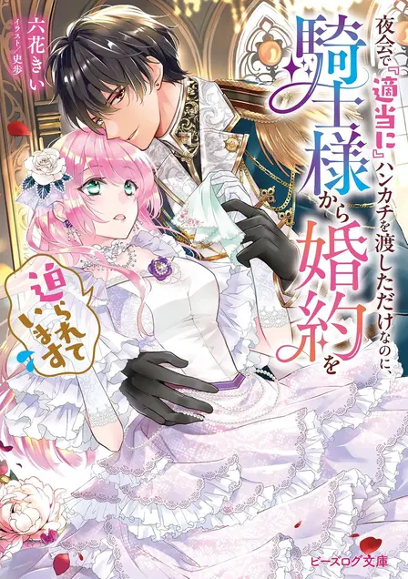 All I Did Was Give a Random Knight My Handkerchief at the Ball, and Now He Won't Let Me Go cover