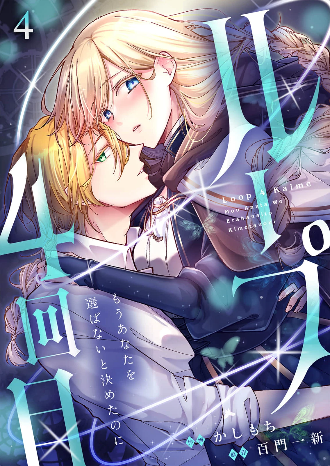 In My Fourth Loop, I Became a Witch and Vowed Never to Choose You Again!