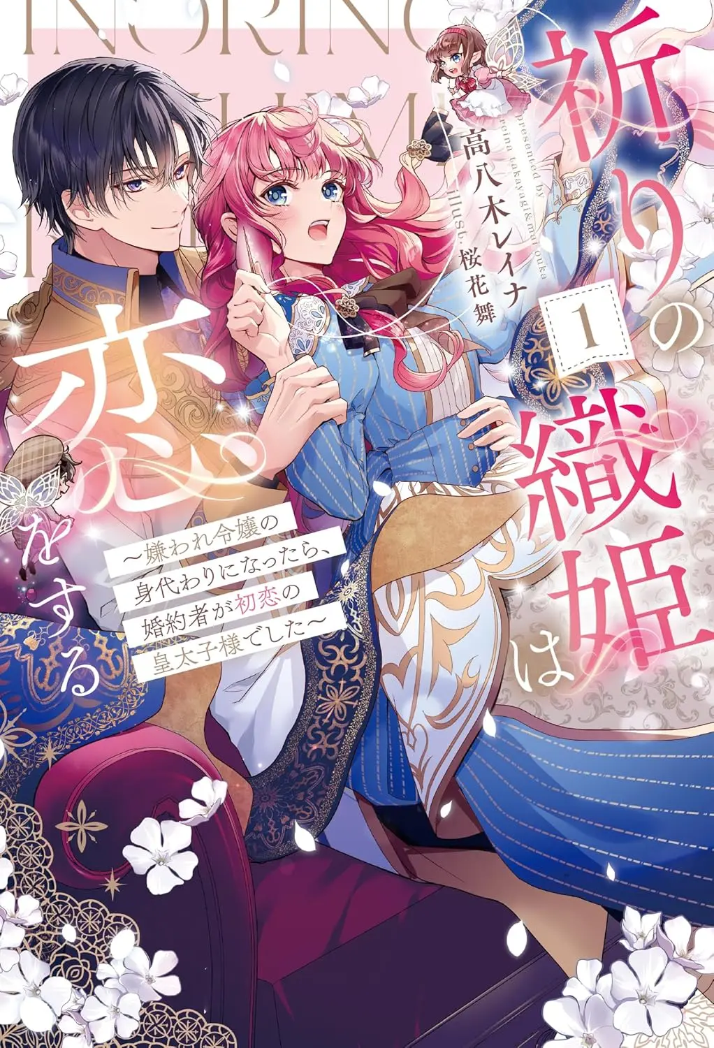 Posing as a Hated Noble Lady, I Found Myself Engaged to My First Love, the Crown Prince