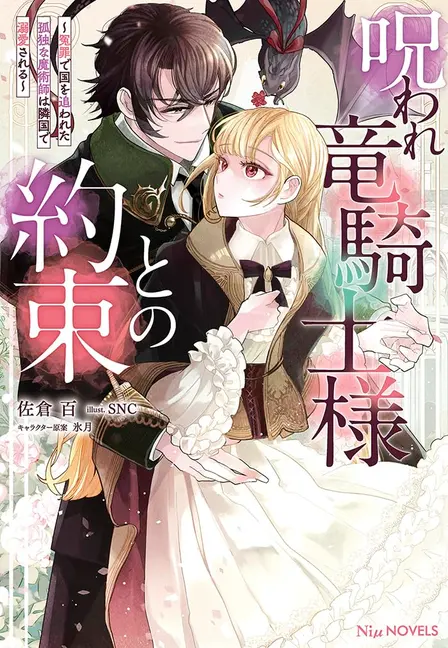 Promise With the Cursed Dragon Knight: The Mage Who Lost Everything Finds Love in a New Land
