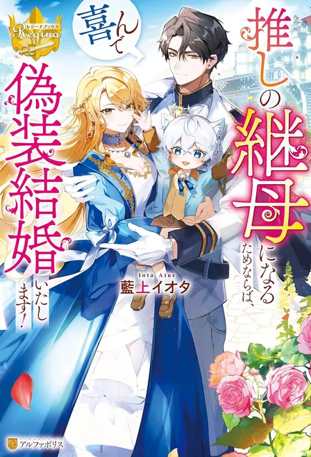 I'll Happily Enter a Fake Marriage to Become My Favorite's Stepmother!