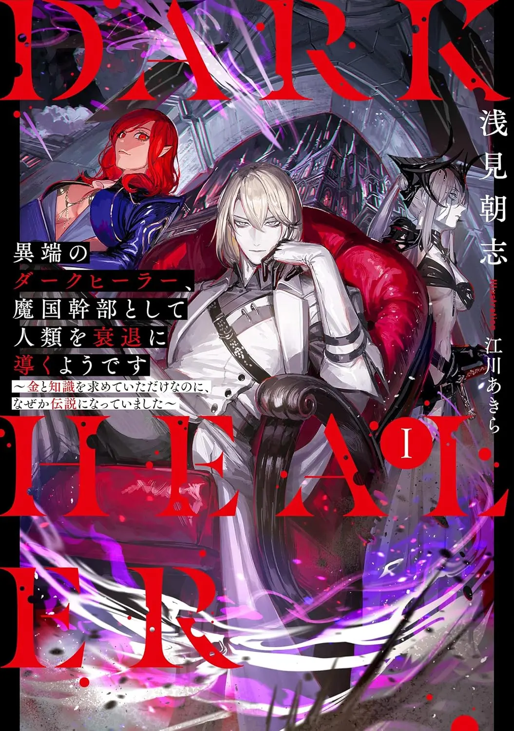 The Heretic Dark Healer