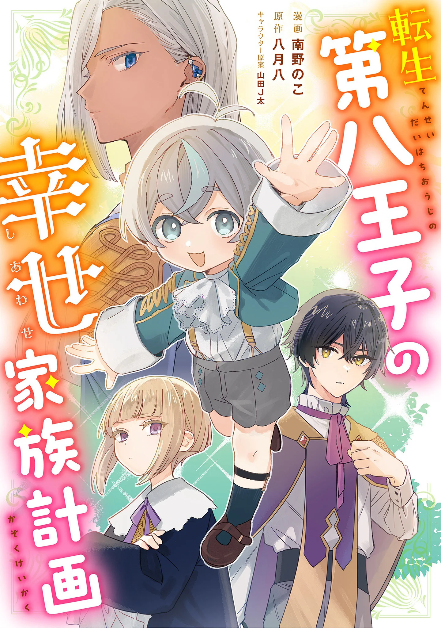 Reincarnated as the Eighth Prince, All I Want Is a Happy Family