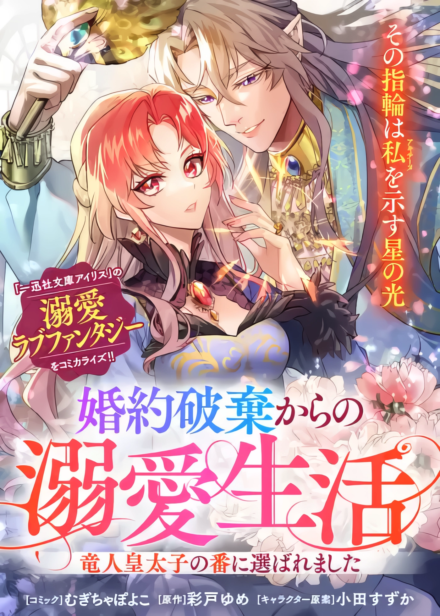 From Broken Engagement to a Doting Life with the Dragon Prince