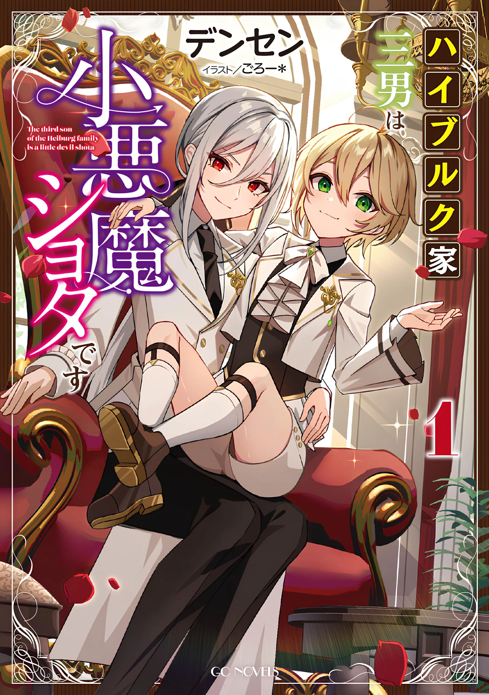 The Third Son of the Heiburg Family Is a Little Devil Shota
